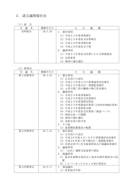 5．諸会議開催状況 - 登別市シルバー人材センター