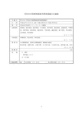 第50回 岸和田市廃棄物減量等推進審議会会議録 [PDFファイル／199KB]