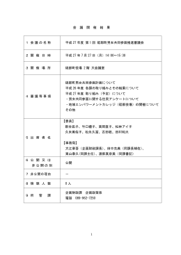 平成27年度 第1回 砥部町男女共同参画推進審議会会議録 [PDF