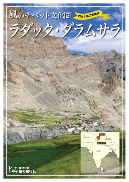 風のチベット文化圏