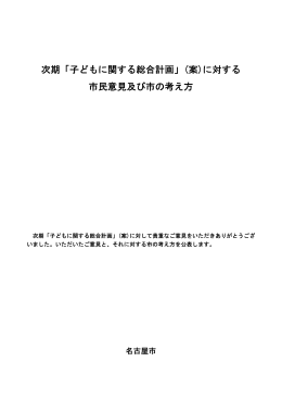 次期「子どもに関する総合計画」(案)に対する 市民意見及び市の考え方