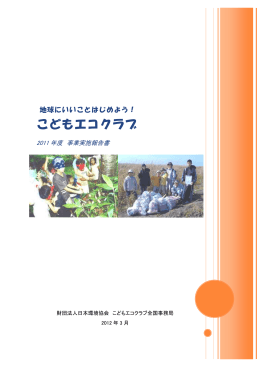 こどもエコクラブ 2011年度事業実施報告書