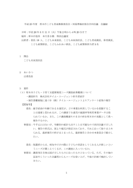 1 平成 25 年度 厚木市こども育成推進委員会・同基準検討部会合同会議