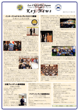Newsletter "Key News" （日本語）vol.12 2015.4月号