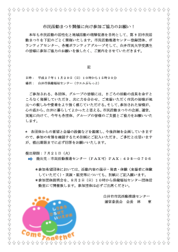 市民活動まつり開催に向け参加ご協力のお願い！