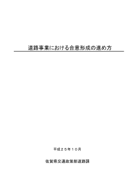 道路事業における合意形成の進め方
