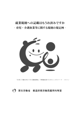 就業規則への記載はもうお済みですか