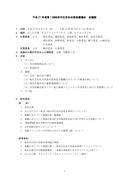 平成27年度 第1回岐阜市住民自治推進審議会 会議録 (pdf：463KB)