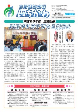 「自治連協広報いちかわ第81号」が発行されました。