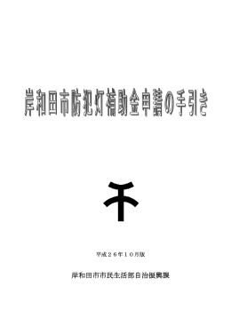 岸和田市市民生活部自治振興課 岸和田市市民生活部自治振興課