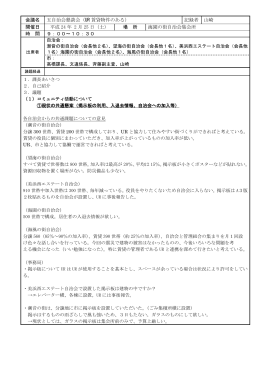 会議名 五自治会懇談会（UR 賃貸物件のある） 記録者 山崎 開催日 平成