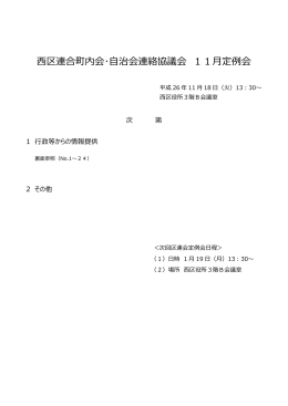平成26年11月 定例会資料 - 横浜市西区連合町内会・自治会連絡協議会