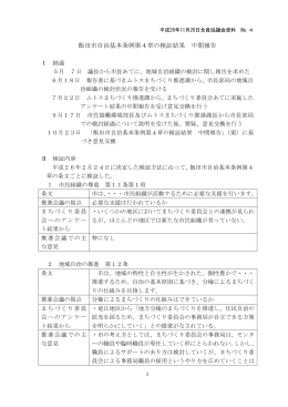 飯田市自治基本条例第4章の検証結果 中間報告