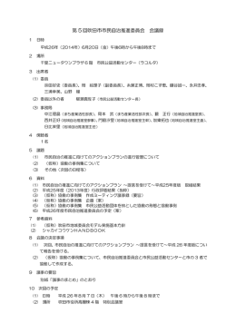 第 5 回吹田市市民自治推進委員会 会議録
