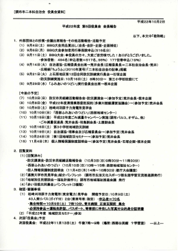 H22年10月役員会(10/2実施)