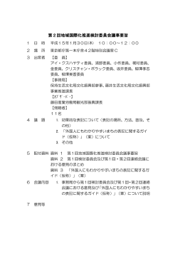 第2回地域国際化推進検討委員会議事要旨