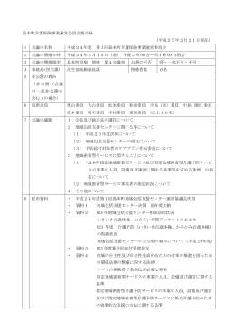 島本町介護保険事業運営委員会要点録 （平成25年2月21日現在） 1