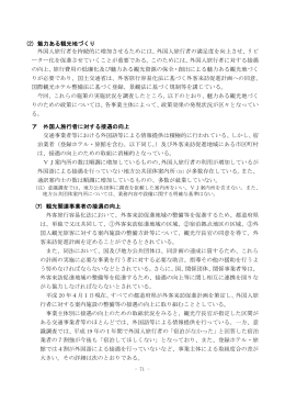(2) 魅力ある観光地づくり 外国人旅行者を持続的に増加させる
