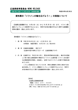 資料展示「イクメンの輪を広げよう！」の実施について 広島県教育委員会