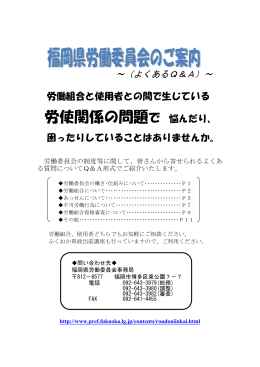 1 福岡県労働委員会のご案内（パンフレット） [PDFファイル／458KB]