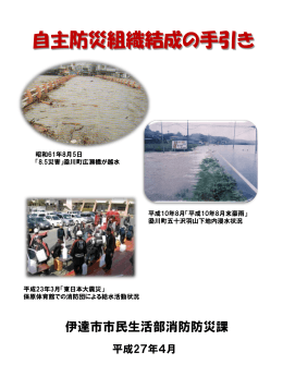 自主防災組織結成の手引き [PDFファイル／2.57MB]