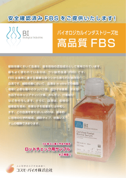高品質 FBS - コスモ・バイオ