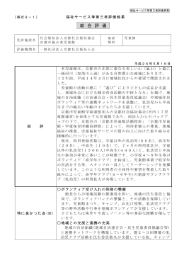 総 合 評 価 - 社会福祉法人 京都社会福祉協会
