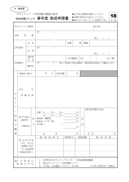 ゆめ応援ファンド助成申請書 （PDF形式）