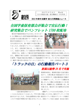 全国学童保育部会が集会で宣伝行動！ 研究集会でパンフレット 1700 枚