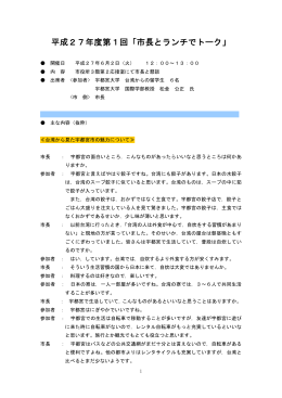 平成27年度第1回「市長とランチでトーク」