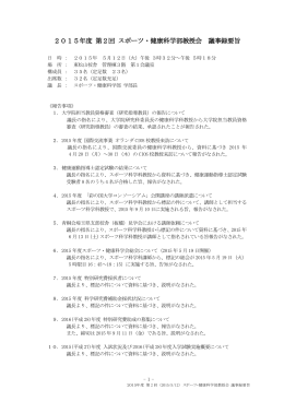 第2回スポーツ健康科学部教授会議事録要旨