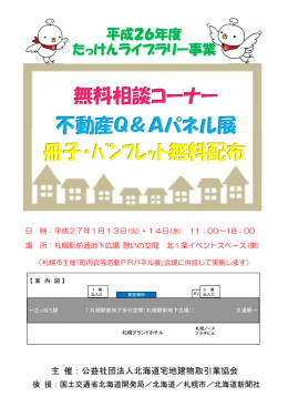 無料相談コーナー 不動産Q＆Aパネル展 冊子・ﾊﾟﾝﾌﾚｯﾄ無料配布