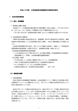 平成25年度 北海道地域活動振興協会事業実施報告
