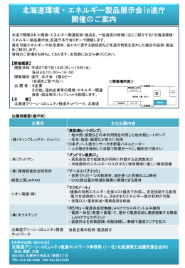 「北海道環境・エネルギー製品展示会in道庁」の開催について（pdf）