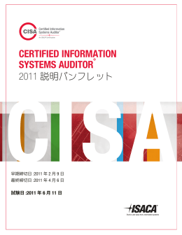 2011年 6月 CISA試験説明パンフレット（日本語版）
