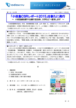 「小田急CSRレポート2015」を新たに発行