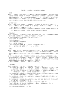 茨城県新分野開拓商品事業者認定制度実施要項 （目的） 第1条 この