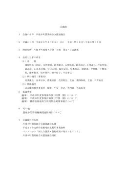 平成25年度 町農業総合支援協議会 会議録