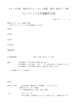パンフレット広告掲載申込書 - 関西大学バレーボール連盟