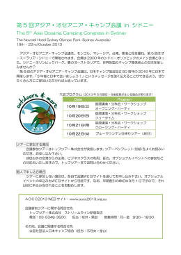 第 5 回アジア・オセアニア・キャンプ会議 in シドニー