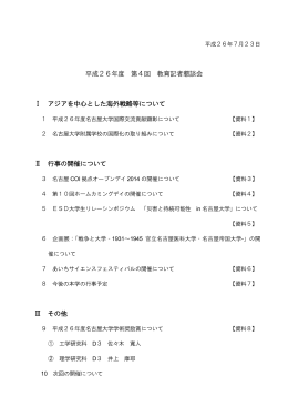 平成26年度 第4回 教育記者懇談会 Ⅰ アジアを中心とした海外戦略等