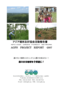 アジア植林友好協会活動報告書