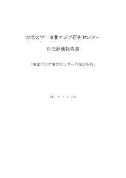 2001年度 - 東北大学 東北アジア研究センター