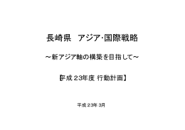 長崎県 アジア・国際戦略