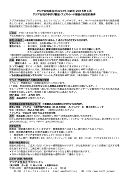 アジア女性自立プロジェクト(AWEP)2015年 4 月 アジア女性の手作り