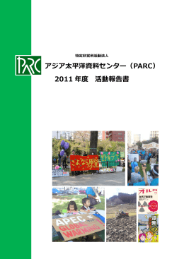 活動報告 - PARC NPO法人アジア太平洋資料センター