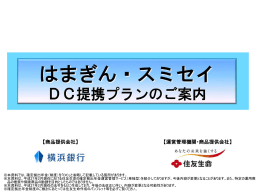 はまぎん・スミセイDC 提携プラン