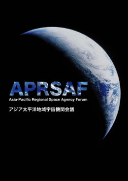 アジア太平洋地域宇宙機関会議