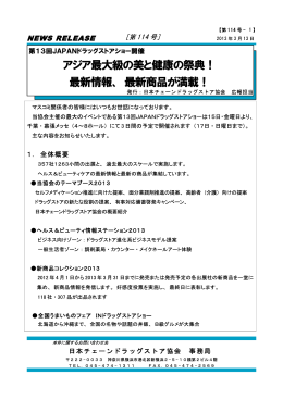 アジア最大級の美と健康の祭典！ 最新情報、 最新商品が満載！