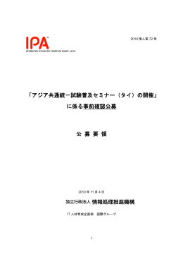 「アジア共通統一試験普及セミナー（タイ）の開催」 に係る事前確認公募